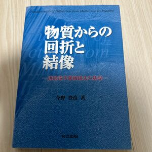 物質からの回折と結像　透過電子顕微鏡法の基礎 今野豊彦／著