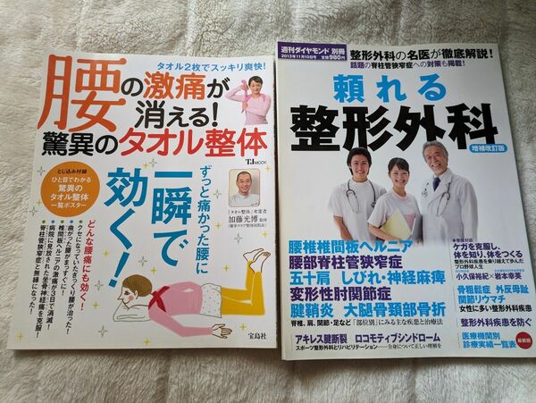 腰痛 ヘルニア 狭窄症 タオル整体 整形外科 週刊ダイヤモンド 別冊