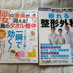 腰痛 ヘルニア 狭窄症 タオル整体 整形外科 週刊ダイヤモンド 別冊