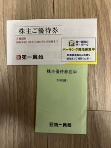 【有効期限2024年6月30日】第一興商(ビッグエコーほか)株主優待券5000円(500円×10枚)分