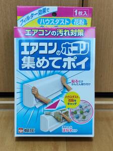 【新品未使用】桐灰化学 エアコン用ホコリ吸着剤 エアコンのホコリ集めてポイ 吸着剤 花粉 ハウスダスト エアコン汚れ対策