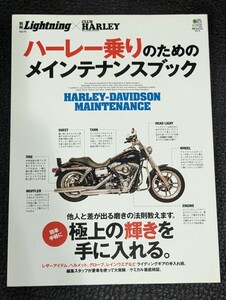 別冊Lightning vol.76　ハーレー乗りのためのメインテナンスブック