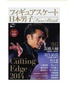 フィギュアスケート日本男子ファンブック CuttingEdge 2014 SJセレクトムック/スキージャーナル