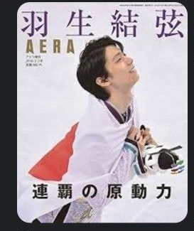 羽生結弦 AERA　連覇の原動力