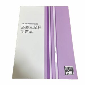 過去本試験　問題集　大原社会保険労務士講座　社労士