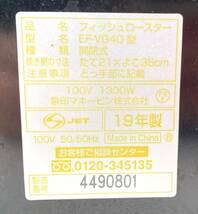 ★☆ZOJIRUSHI 象印 フィッシュロースター 2019年製 EF-VG40型 開閉式 可動品 グリルパン☆★_画像9