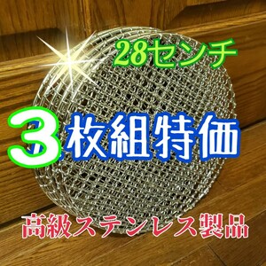 三枚セット　焼き網　バーベキューネット　オールステンレスの高級品　丸型　衛生的　直径28センチ　長持ちします