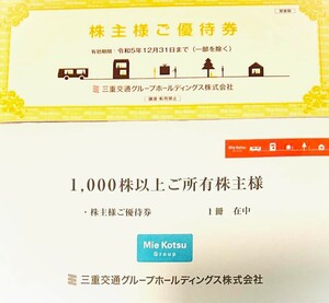  三重交通 株主優待券 冊子1冊 共通路線バス乗車券4枚/御在所ロープウエイ往復乗車券2枚等 (1000株以上) [2023年12月31日迄有効(一部除く)]