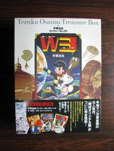 トレジャー・ボックス 「W3 ワンダースリー」 手塚治虫 雑誌オリジナル版（雑誌サイズ）　国書刊行会　_画像1