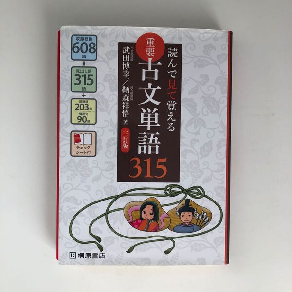 重要古文単語315 読んで見て覚える (読んで見て覚える) (3訂版) 武田博幸/著 鞆森祥悟/著