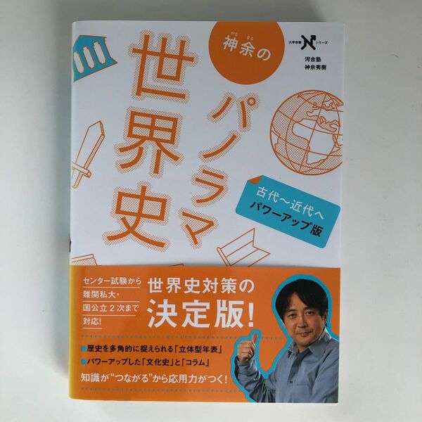 神余のパノラマ世界史　古代～近代へ （大学受験Ｎシリーズ） （パワーアップ版） 神余秀樹／著