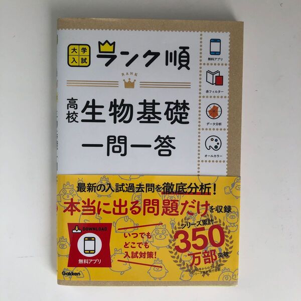 【対象日は条件達成で最大+4%】 高校生物基礎一問一答 【付与条件詳細はTOPバナー】