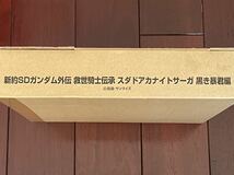 新約SDガンダム外伝 救世騎士伝承 スダ・ドアカ・ナイト・サーガ 黒き暴君編 プレミアムバンダイ 輸送箱未開封_画像2