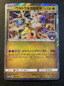 ポケモンカード ウルトラネクロズマ 236/ SM-P プロモ ジャパンチャンピオンシップ