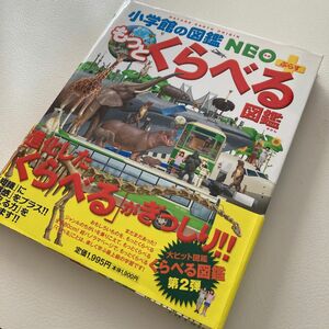 もっとくらべる図鑑 （小学館の図鑑ＮＥＯ＋） 加藤由子／監修・指導　馬場悠男／監修・指導　小野展嗣　川田伸一郎　福田博美