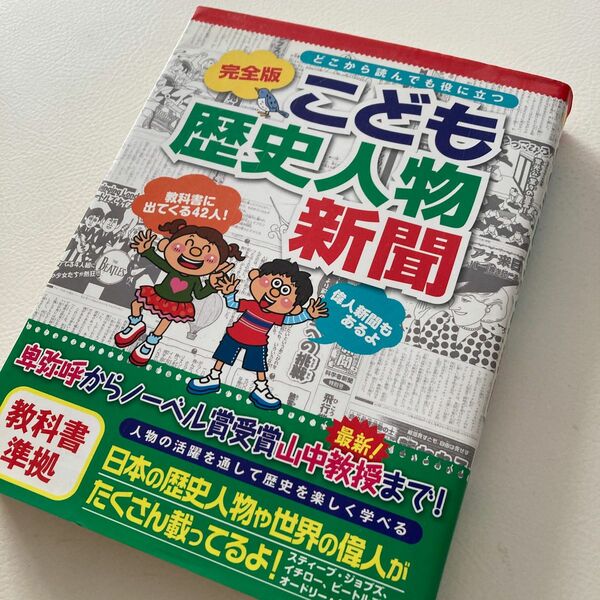 こども歴史人物新聞　どこから読んでも役に立つ （完全版） 小林隆／監修