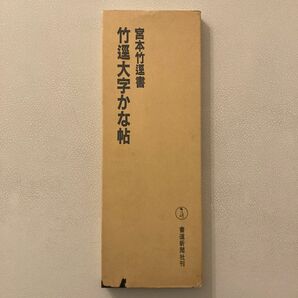 竹逕大字かな帖 宮本竹逕