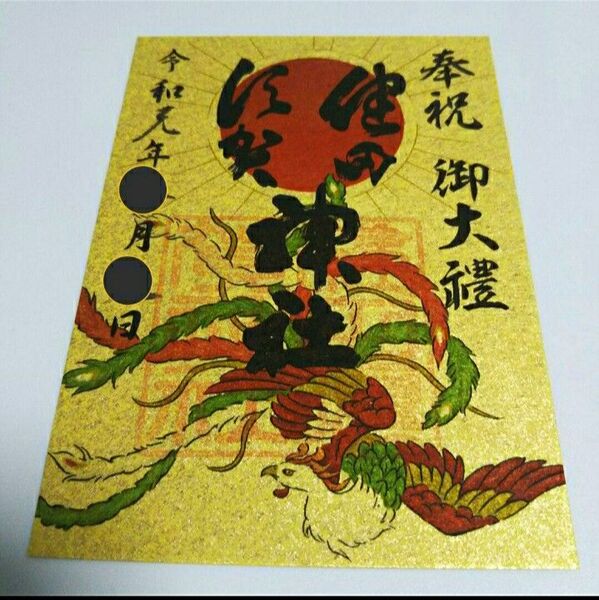 レア 配布終了 茨城県結城市 健田須賀神社 御朱印