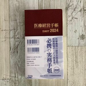 【匿名発送】新品　医療経営手帳 （２０２４年版） 日本医療経営実践協会