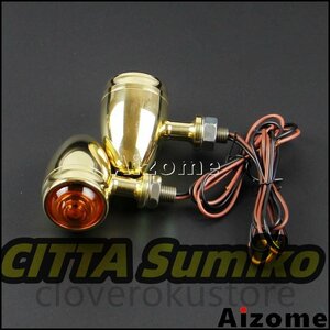 真鍮ウィンカー 2個 ブラス ビンテージ BRASS ハーレー ショベル パン ナックル SR400 XS650 チョッパー ボバー ガイドBRASS A3974