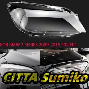 BMW 7 シリーズ 2009-2015 レンズヘッドライト透明ランプランプシールドシェードヘッドライトカバーレンズガラスヘッドライト F02 F01