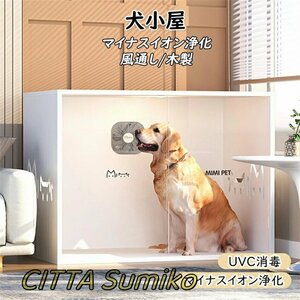 高品質ペットハウス 室内ハウス 知能 ファン付き 風通し 犬舎 木製 マイナスイオン浄化 消臭 UVC消毒 LEDランプ 強化ガラスドア 暑さ対策 M