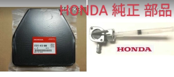 ペイペイ CB250T CB400T ホークⅡ CB250N CB400N ホークⅢ HONDA 純正 ガソリン コックエアーフイルターセット CB400D スーパーホークⅢR