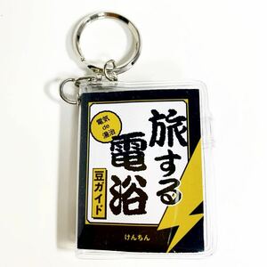 旅する電浴 豆ガイド 電気で湯治 けんちん マニア豆本 中古美品 キーホルダー　ガチャ