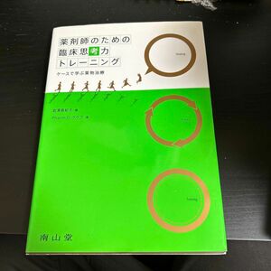 薬剤師のための臨床思考力トレーニング　定価4500円＋税　ほぼ使用なし