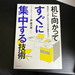 机に向かってすぐに集中する技術