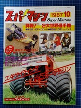 絶版 スーパーマシーン1987年10月号 電波実験社 スーパードッグファイター シューマッカー ブースト　AYK ヒロボー マルイ ドック ジャンク_画像1