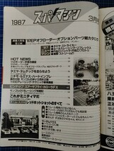 絶版 スーパーマシーン1987年3月号 電波実験社 インシデント ミニティマ レッドホットショット AYK ヒロボー マルイ ドック ジャンク_画像3