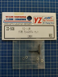 ヨコモ 絶版 ZD-508 YZ-10用 デフ用 アジャスタブル セット 未使用・未開封品 スーパードックファイター 稀少 ジャンク