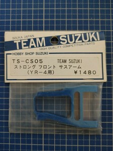 ヨコモ 絶版 TS-CS05 TEAM SUZUKI YR-4用 ストロング フロント サスアーム 未使用・未開封品 スーパードックファイター 稀少 ジャンク