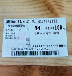 【現地】全日本新人王争覇戦　塚田祥雄　単勝馬券　高知