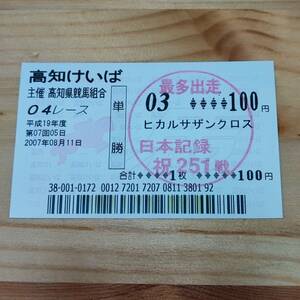 【現地】ヒカルサザンクロス　出走日本記録達成特別　宮川浩一　最多出走日本記録祝251戦スタンプ付き　単勝馬券