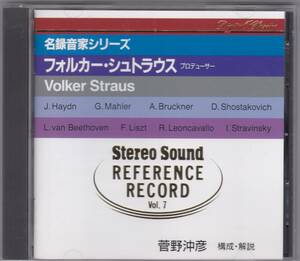 ♪Stereo Sound♪REFERENCE RECORD　Vol,7　名録音家シリーズ　フォルカー・シュトラウス　菅野沖彦