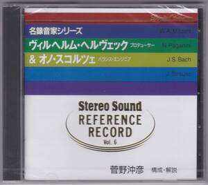 ♪Stereo Sound♪REFERENCE RECORD　Vol,6　名録音家シリーズ　ヴィルヘルム・ヘルヴェック＆オノ・スコルツェ　菅野沖彦　未開封