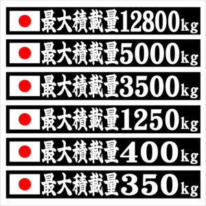 日の丸　最大積載量ステッカー　２５センチ　２枚組