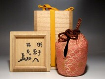 古瀬戸茶入「老松」表千家十三代即中斎花押の逸品☆ｃ925_画像3