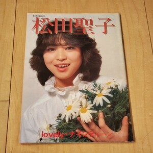 音楽専科臨時増刊 松田聖子 lovery・ナインティーン 音楽専科社