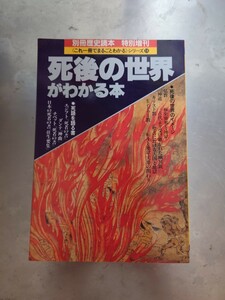 死後の世界がわかる本 新人物往来社 1994年