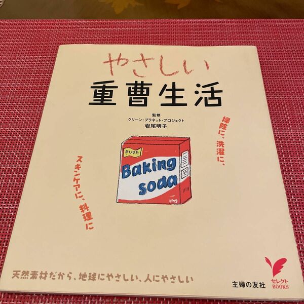 やさしい重曹生活 : 掃除に、洗濯に、スキンケアに、料理に