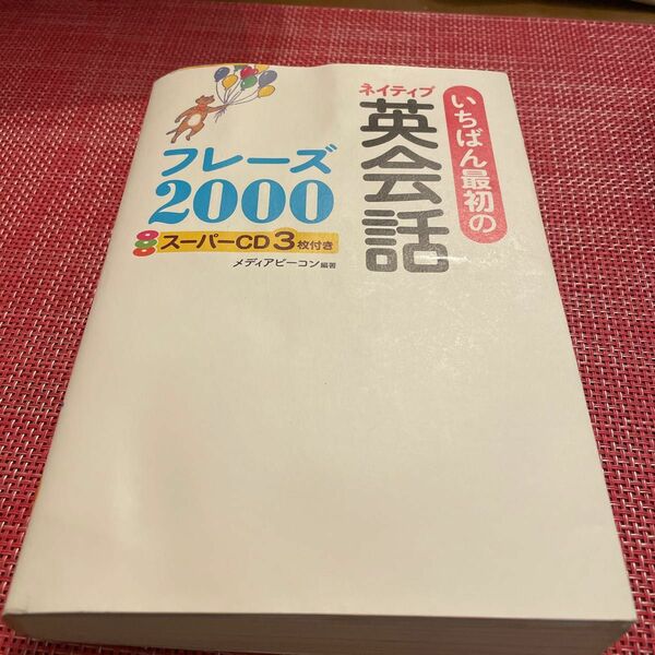 いちばん最初のネイティブ英会話フレーズ2000 スーパーCD3枚付き