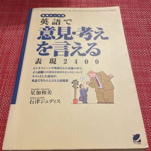 英語で意見・考えを言える表現2400 : 実用テーマ別