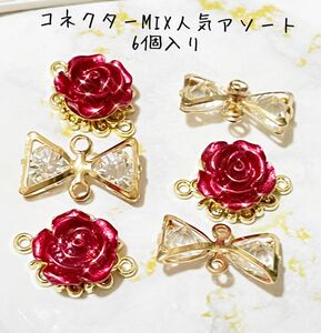 A級ガラスストーンコネクター薔薇コネクターMIX コネクターアソート 薔薇2かんチャーム リボンガラスコネクター チャームパーツ