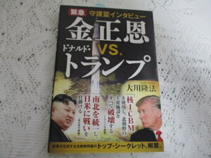 ☆守護霊インタビュー　金正恩VSドナルド・トランプ　大川隆法☆