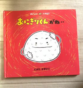 絵本3冊セット『おにぎりくんがね』『はーい　おはよう！』『いっぱいあるよ　ごはん』