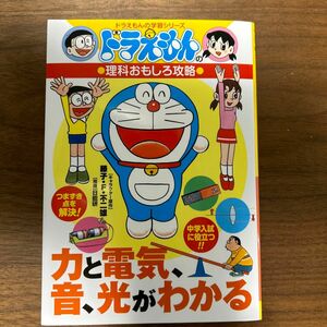 力と電気、音、光がわかる （ドラえもんの学習シリーズ　ドラえもんの理科おもしろ攻略） 日能研