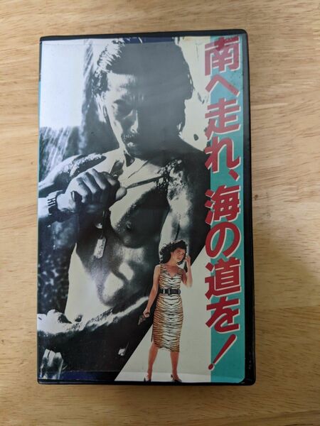 南へ走れ　海の道を　VHS